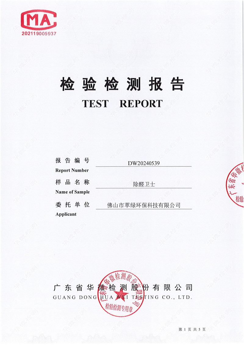 萃綠環?！镀つw無刺激性檢測報告》
